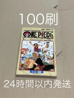 【第100刷】【キリ番】ONE PIECE 1巻　ワンピース 尾田栄一郎