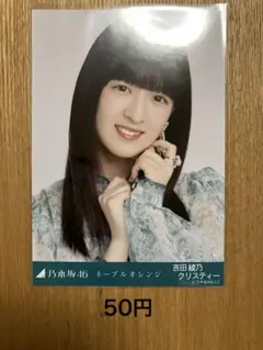 乃木坂46 吉田綾乃クリスティー 生写真 2枚セット - メルカリ
