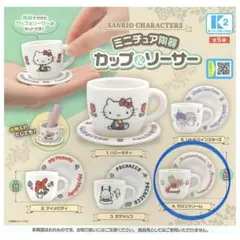 サンリオキャラクターズ　ミニチュア陶器　カップ＆ソーサー（マロンクリーム）