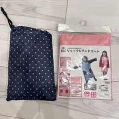 【新品未使用】レインコート★ポンチョ 2点セット 100〜120 かっぱ 雨具