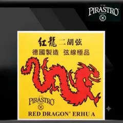 PIRASTRO RED DRAGON 二胡弦 A線 D線 セットのサムネイル
