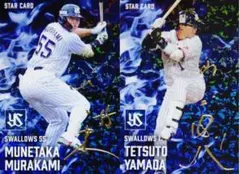 プロ野球チップス2025第2弾　スターカード・金箔サイン入り　村上宗隆　山田哲人