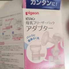 Pigeon 母乳フリーザーパックアダプター