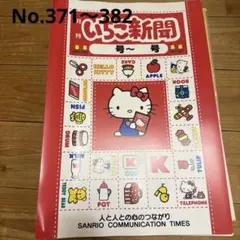 期間限定出品　【バラ売り不可】いちご新聞　371-381号　一部ふろくあり 期間限定出品 【バラ売り不可】いちご新聞 371-381号 一部ふろくあり
