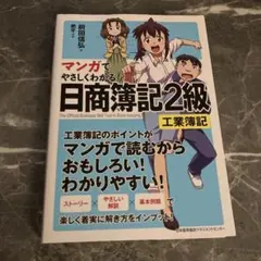 マンガでやさしくわかる日商簿記2級 工業簿記のサムネイル