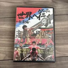 2026年最新】ARUFA dvd 世界へ行くの人気アイテム - メルカリ