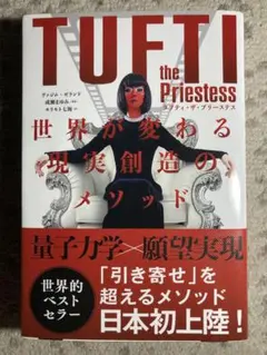 タフティ・ザ・プリーステス : 世界が変わる現実創造のメソッド