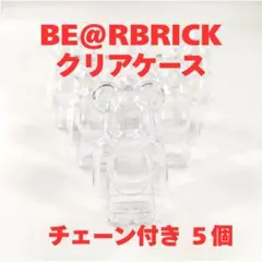 【5個】BE@RBRICK ベアブリック クリアケース キーホルダー チェーン付