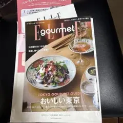 エル・グルメ　最新号