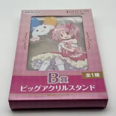まどマギ ワルプルギスの廻天 くじ B賞 ビッグアクリルスタンド 鹿目まどか