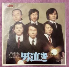 内山田洋とクール・ファイブ 男泣き ／ 波止場の女 中古EPレコード 前川博