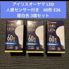 アイリスオーヤマ LED人感センサー付き60形 E26 昼白色 3個セット