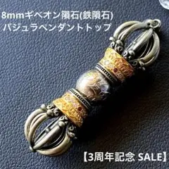 【3周年記念 SALE】 8mmギベオン隕石ペンダントトップ