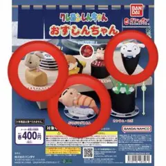 クレヨンしんちゃん　おすしんちゃん