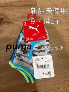 新品 PUMA 靴下 3足セット 9-14cm