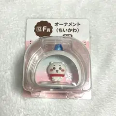 ちいかわエニマイくじ F賞 ちいかわオーナメント