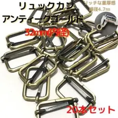 リュックカン32mmアンティークゴールド20本セット【RK32A20】