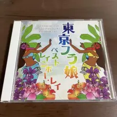 東京フラ娘 ベスト レインボー・レイ ベスト盤