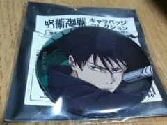 呪術廻戦　キャラバッチコレクション　伏黒恵