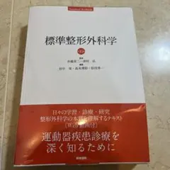 標準整形外科学