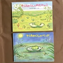 そらまめくんとめだかのこ& そらまめくんのベッド