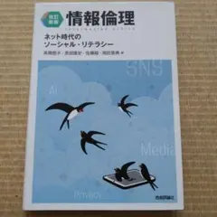 情報倫理 ネット時代のソーシャル・リテラシー 改訂3版】情報倫理 ネット時代のソーシャル・リテラシー | 髙橋 慈子