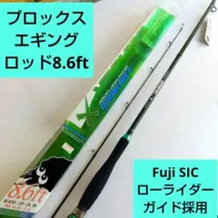 プロックス/エギングロッド　グランドエギンガーXローライダー8.6ft　大阪漁具のサムネイル