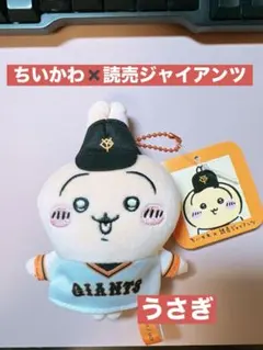 最終値下げ中　ちいかわ✖️読売ジャイアンツ　うさぎ　ぷちミニマスコット