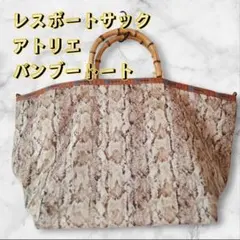 レスポートサック　ラフィア　バンブー　アトリエ　かごバッグ　ショルダー レスポートサック ラフィア バンブー アトリエ かごバッグ ショルダー