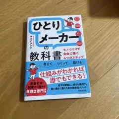 「ひとりメーカー」の教科書