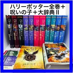 ハリーポッター全巻＋呪いの子＋大辞典Ⅱ