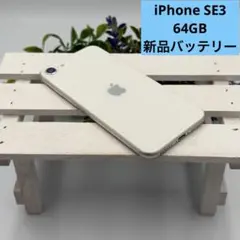 【美品】iPhone SE第3世代 64GB スターライト 488 動作確認済み