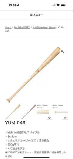 ヤナセYUM-046 メイプルバット 84.5cm