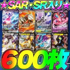 ポケカ 引退品 600枚 セット まとめ売り 早い者勝ち SAR SR RR ⑤