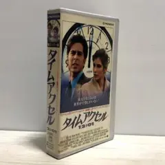 2025年最新】タイムアクセル dvdの人気アイテム - メルカリ