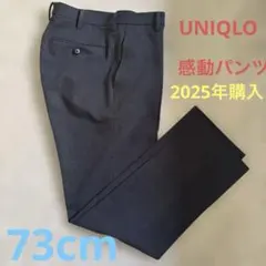 感動パンツ　ユニクロ　73cm UNIQLO チャコールグレーのサムネイル