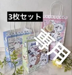 ちいかわ ♡ ショッパー 紙袋 3枚セット未使用品 人気 はちわれ うさぎ