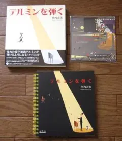 テルミンを弾く　竹内正実　初版　帯付き　CD付き テルミンを弾く 竹内正実 初版 帯付き CD付き テルミンを弾く