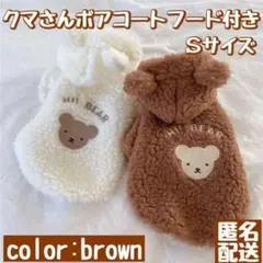 ○新品ドッグウェア○ クマさんボアコートフード付き ブラウン Ｓサイズ