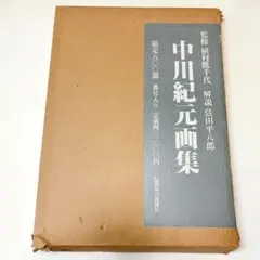 加藤唐九郎作品集 日本経済新聞社 - メルカリ
