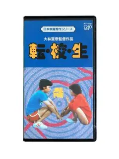 転校生 VHS 大林宣彦監督
