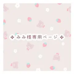 みみ様 専用ページ ポストカード