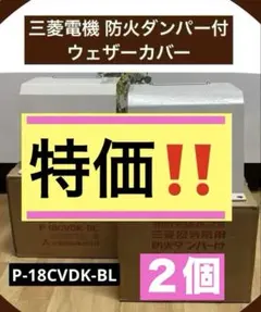 三菱電機 防火ダンパー付ウェザーカバー P-18CVDK-BL 新品2個セット】三菱電機 防火ダンパー付ウェザーカバー P-18CVDK-BL