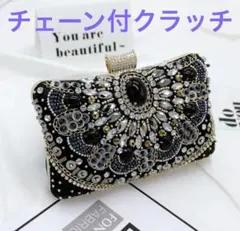 上品クラッチバッグ 結婚式 二次会 チェーン黒スワロフスキー刺繍スパンコール