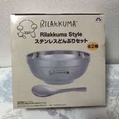リラックマ ステンレスどんぶりセット　プライズ