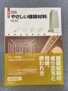やさしい建築材料 改訂版 松本進