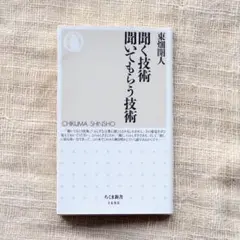 聞く技術 聞いてもらう技術　東畑 開人