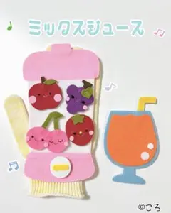 ミックスジュース♪手袋シアター