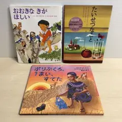 小学校低学年向け　絵本3冊セット　児童書まとめ売り