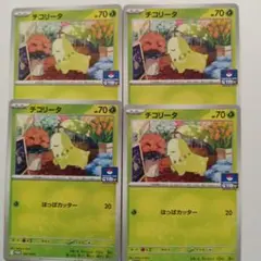 チコリータ　ジムプロモ　ポケモンカード　4枚